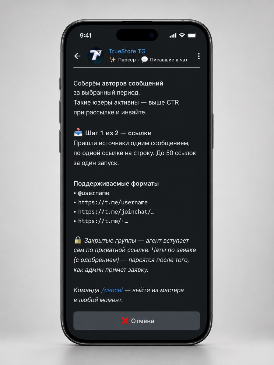 Экран ввода источников в парсере TrueStore: до 50 ссылок на чаты и каналы конкурента одним сообщением, поддержка приватных ссылок