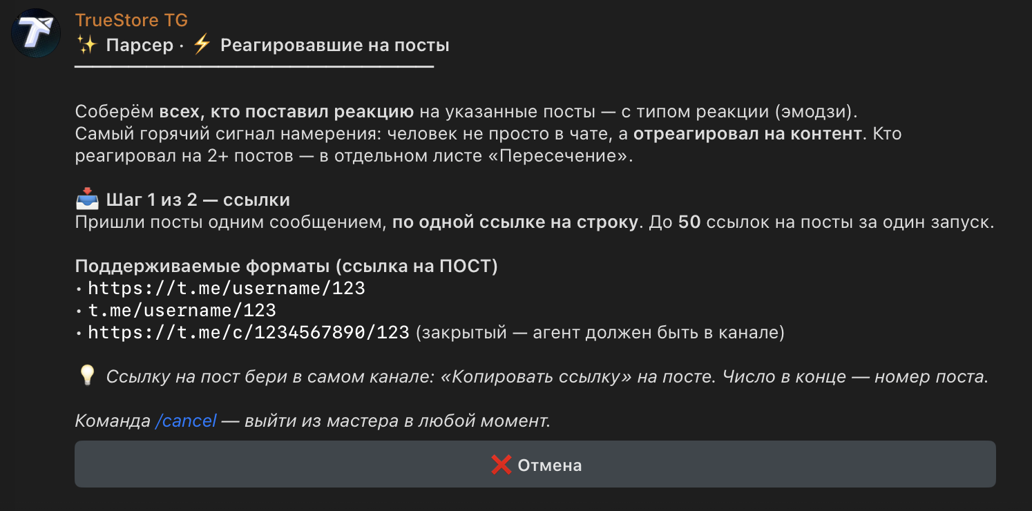 Режим «Реагировавшие на посты»: до 50 ссылок на посты, реагировавшие на 2+ поста уходят в лист «Пересечение»