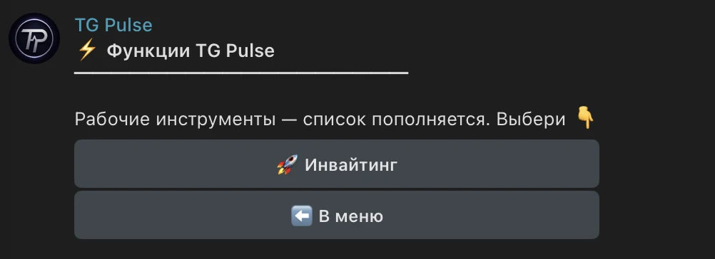 Меню функций TG Pulse с кнопкой Инвайтинг