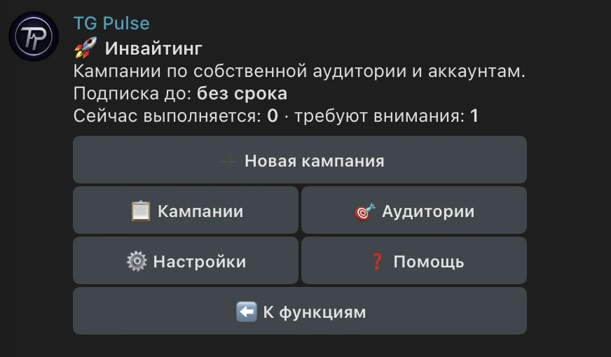 Главное меню инвайтера TG Pulse с кнопкой Новая кампания